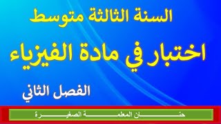 اختبار في مادة الفيزياء للفصل الثاني السنة الثالثة متوسط