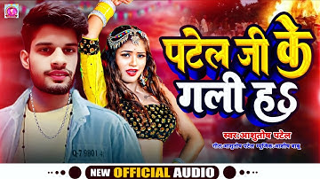 Patel Ji Ke Gali H / #Ashutosh Patel New Song / पटेल जी के गली ह 