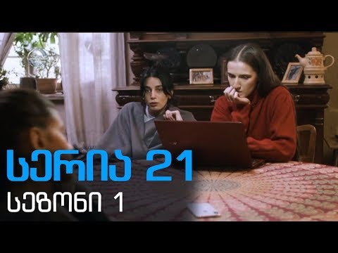 დიდი შესვენება სერია 21 სეზონი1 /didi shesveneba seria 21 sezoni1