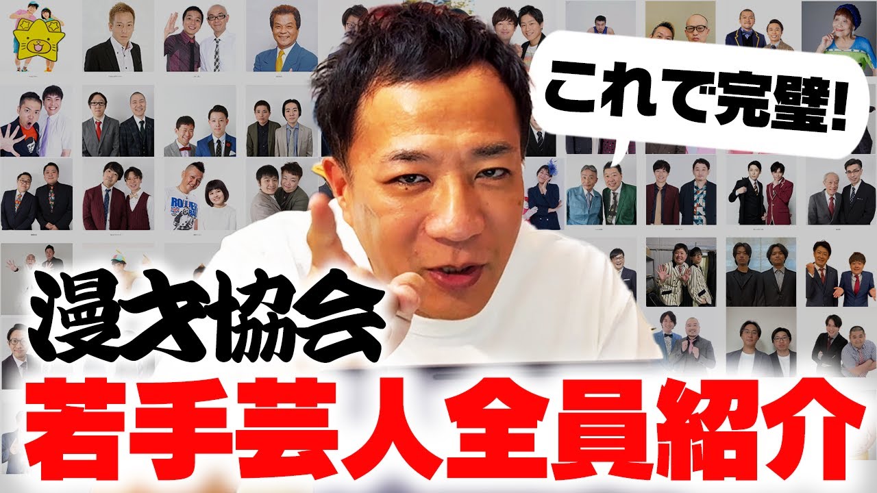 ナイツ塙会長が、漫才協会の若手芸人を全員解説！