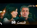 ديلا خانم قسمت 58 Dooble Farsi 