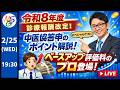 令和８年度診療報酬改定！ 中医協答申のポイント解説！ ベースアップ評価料のプロ登場！！