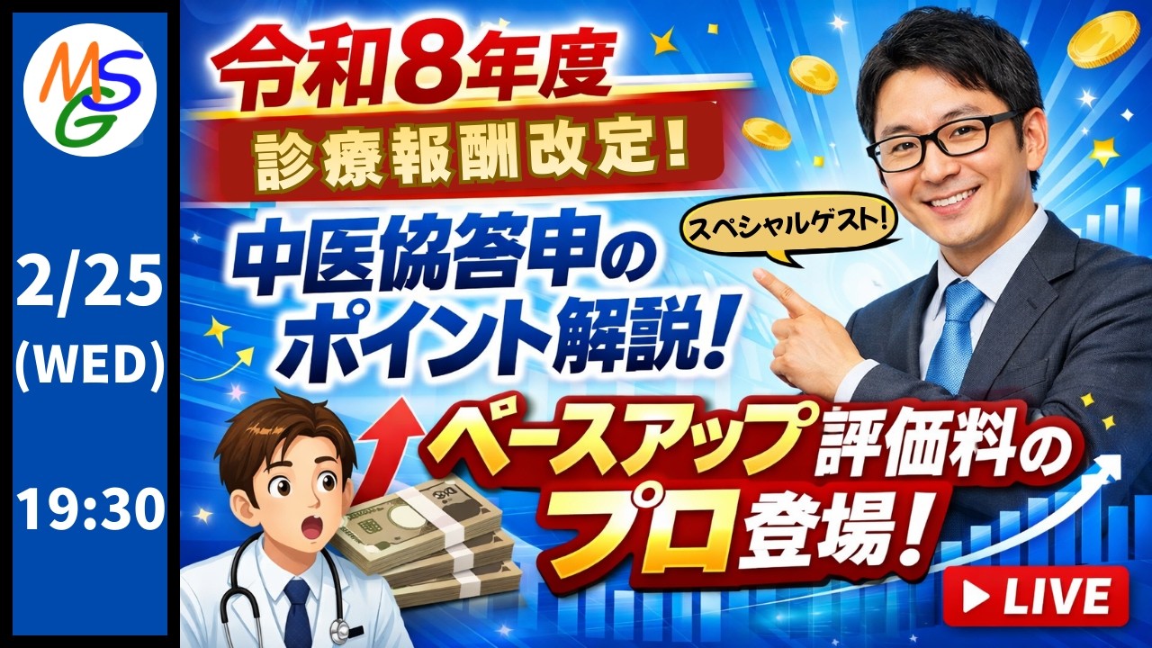 令和８年度診療報酬改定！ 中医協答申のポイント解説！ ベースアップ評価料のプロ登場！！