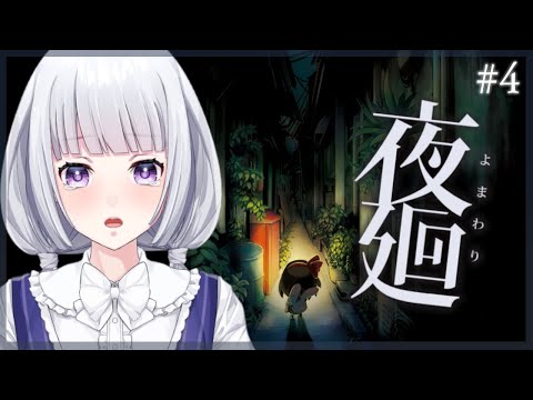 【夜廻 】学校から抜け出したい #4【白露りお】