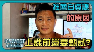 甚麼?上居服課前還要甄試?這就是我之前推薦自費課程的原因