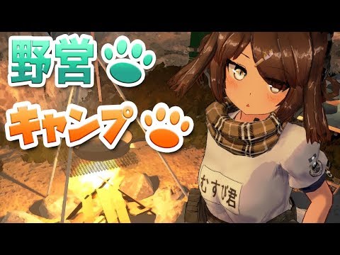 【#07】むすび二等兵と野営であります！