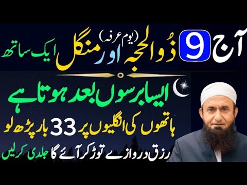 Aaj 9 Zil Hajj Dusra Mangal Ke Din Rizq Aur Dolat Ka Wazifa | Urdu Islami Series | Wazifa For Hajat 