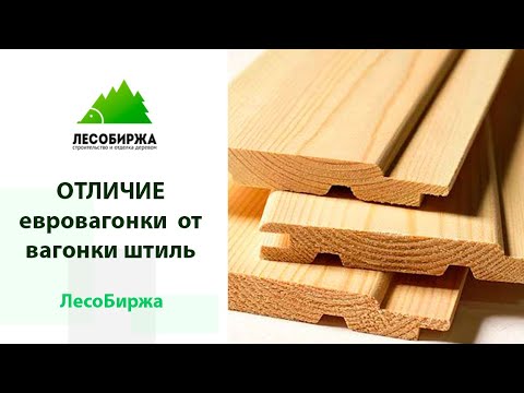 Видео: Когда обшивка вагонкой была популярна?