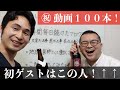 「祝！YouTubeクリニック１００本ノック完了ゲスト回！」〜 とある界隈の伝説の男 〜