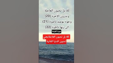 كلا بل تحبون العاجلة وتذرون الٱخرة..سورة القيامة #quran #اكسبلور #دعاء #المصحف #لايك #الرحمن #duet