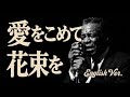 愛をこめて花束を (English Ver.) - Superfly | Midnight Jazz Cover