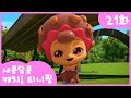 21화 본편 쪼꼬모자로 모두 사이좋게 L 새콤달콤 캐치 티니핑 21화 본편 쪼꼬모자로 모두 사이좋게 L 새콤달콤 캐치 티니핑