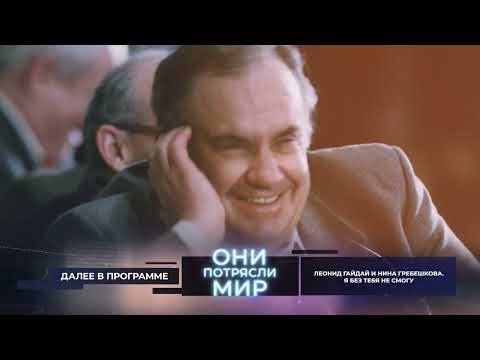 Они потрясли мир | Леонид Гайдай и Нина Гребешкова | Я без тебя не смогу