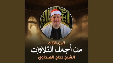 تلاوه من سورة الكهف و قصار السور (لايف)