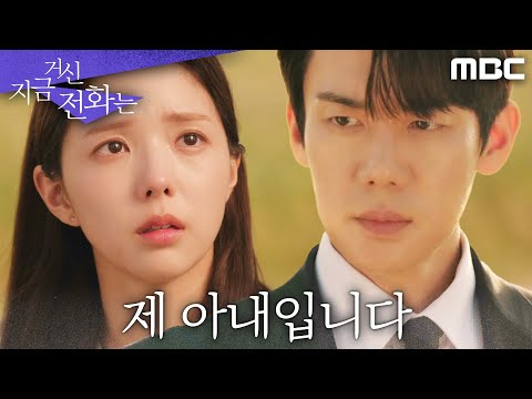 [<strong>지금</strong> 거신 전화는 등장 <strong>엔딩</strong>] ＂이 사람... 제 아내입니다＂, MBC 241129 방송
