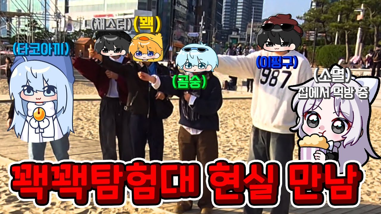 꽥꽥탐험대 현실만남 했습니다! 거기다 엄청난 벌칙까지?