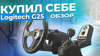 КУПИЛ СЕБЕ НОВЫЙ РУЛЬ | Logitech G25 Обзор