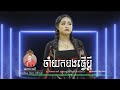 ចាំយកបងធ្វើប្តី _ Jam yok Bong Tver pdeii _ សោភាទេពី _ Sorphea Tepy Official |