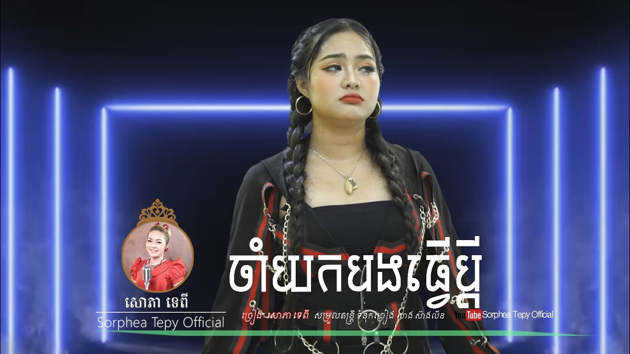 ចាំយកបងធ្វើប្តី _ សោភាទេពី Jam yok Bong Tver pdeii _ Sorphea Tepy Official |