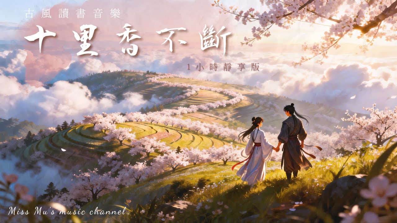 【古風讀書音樂】1小時深度專注｜🌺 十里香不斷 Endless Fragrance｜Study & Relax BGM｜專注・閱讀・放鬆 🎧｜Miss Mu 木姊姊