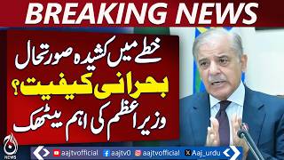 PM Shahbaz Shari Orders Food Supply Oversight | Gulf Exports Secured - Aaj News