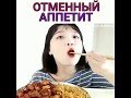 Отменный аппетит