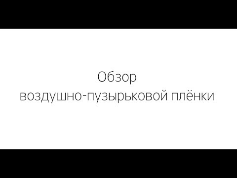 Воздушно-пузырьковая пленка. Варианты использования упаковки