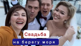 Свадьба друзей в Сочи в ноябре #сочи #свадьба