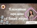 Ближайшие перемены в Вашей жизни. Таро расклад. Татьяна Жданова.