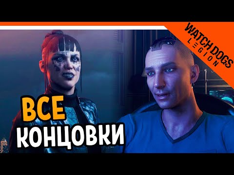 ВСЕ КОНЦОВКИ - Watch Dogs Legion (Вотч догс легион) Прохождение на русском