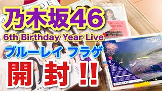 【開封】乃木坂46／6th YEAR BIRTHDAY LIVE Blu-ray【完全生産限定盤 】
