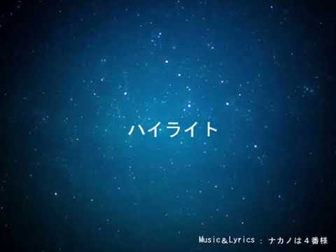 「ハイライト」歌わせて頂きました。/iciko