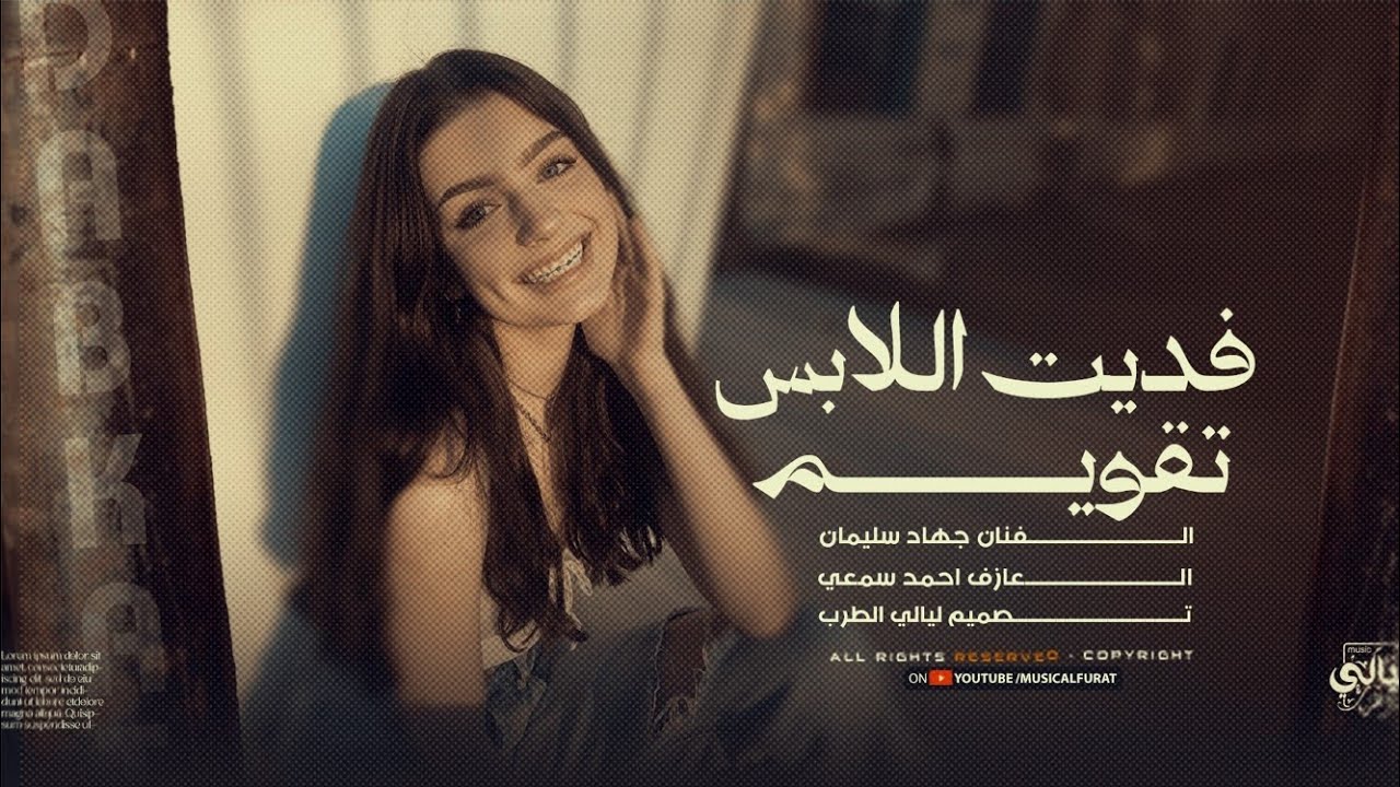 أغاني مطلوبة _ فديت اللابس تقويم يازينو على سنونو _ جهاد سليمان _ ترند تيك توك 2026 