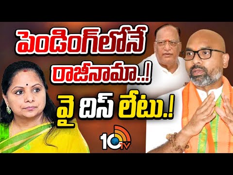 Kavitha | Gutha Sukender | MP Arvind | కవిత రాజీనామాను ఆమోదించాలని బీఆర్ఎస్ ఎందుకు కోరట్లేదు..? - 10TVNEWSTELUGU