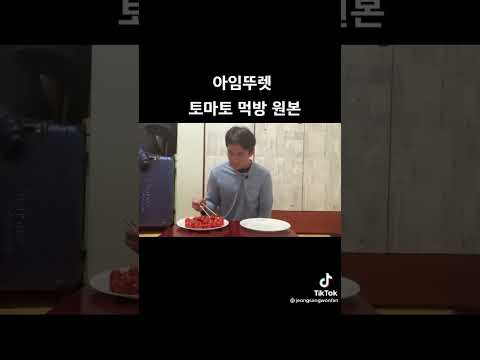 아임뚜렛 토마토 먹방 원본