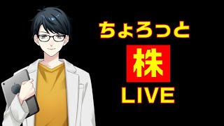 株のライブをちょっとだけ！買い増しを検討したり！