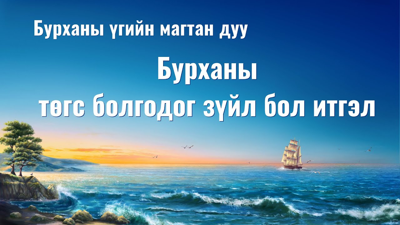 Христийн сүмийн дуу “Бурханы төгс болгодог зүйл бол итгэл” (дууны үг)