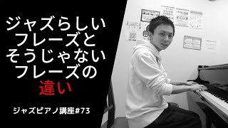 ジャズピアノ講座#73 どうしたらジャズらしいフレーズになるのか？