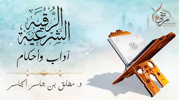 الرقية الشرعية آداب و أحكام