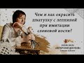 Чем и как окрасить шкатулку с лепниной при имитации слоновой кости