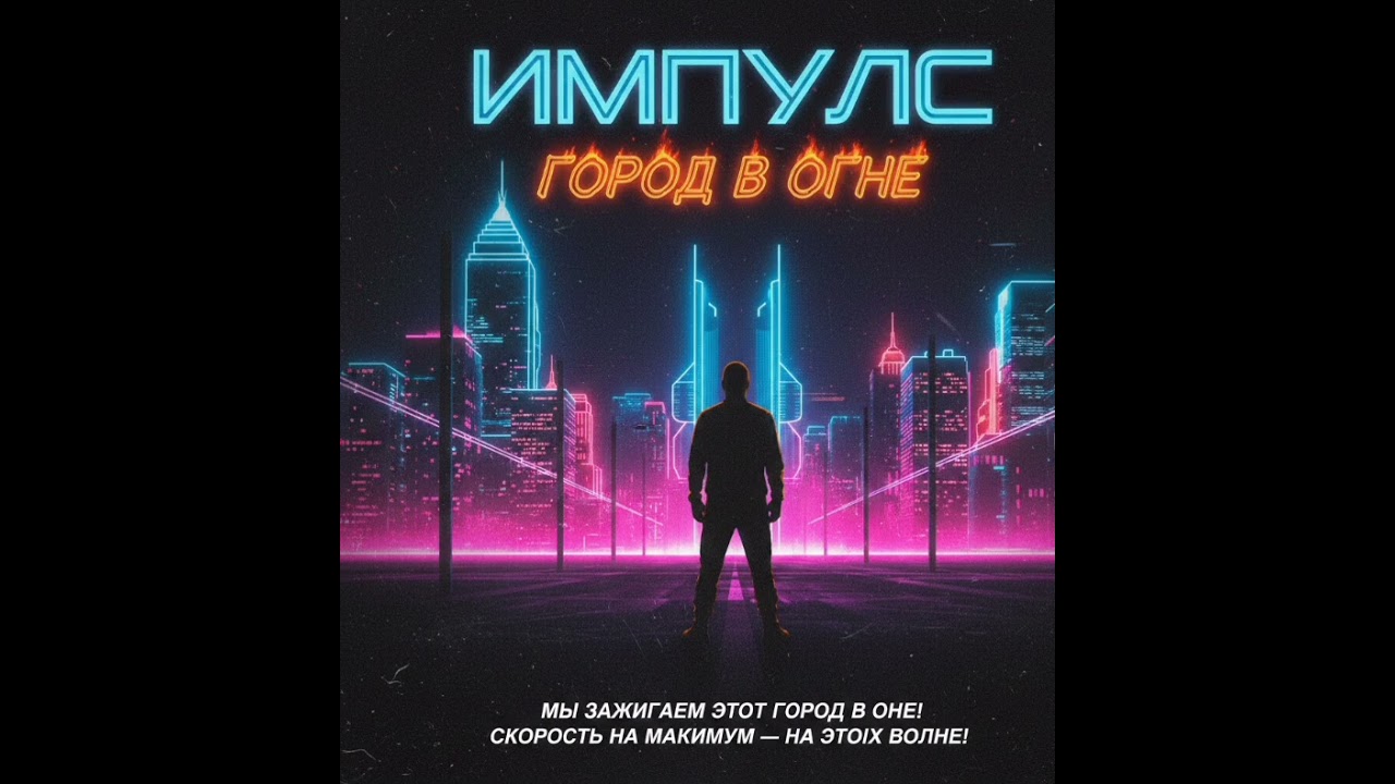 Песня которую можно слушать каждый день!! "ГОРОД В ОГНЕ"