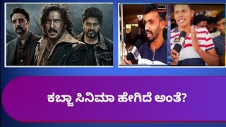 Kabza movie||Review||Public talk|| tumkur|| ಕಬ್ಜಾ||R Chandru||kiccha Sudeepa|Shivarajkumar|upendra