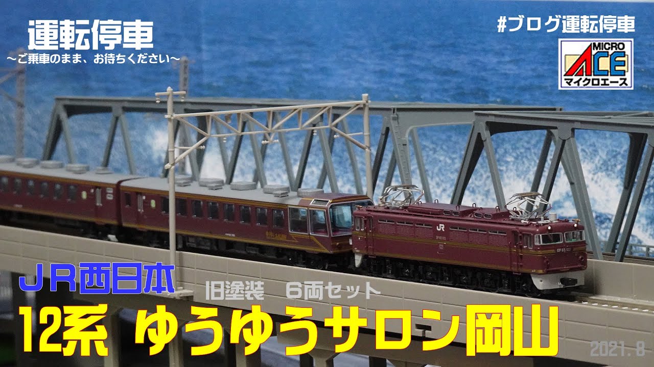 鉄道模型の世界】JR西日本12系ゆうゆうサロン岡山 旧塗装6両