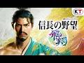 『信長の野望・飛翔』ティザー映像 オリジナルVer.