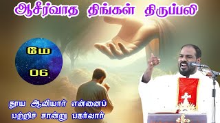 06.05.2024| பாஸ்கா காலம்: திங்கள் திருப்பலி| Easter Session: Monday Mass| Arul Thedal | Fr Manuvel