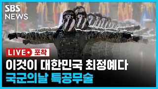 대한민국 최정예 특전요원의 전투력…합동특공무술 시범 (라이브포착) / SBS