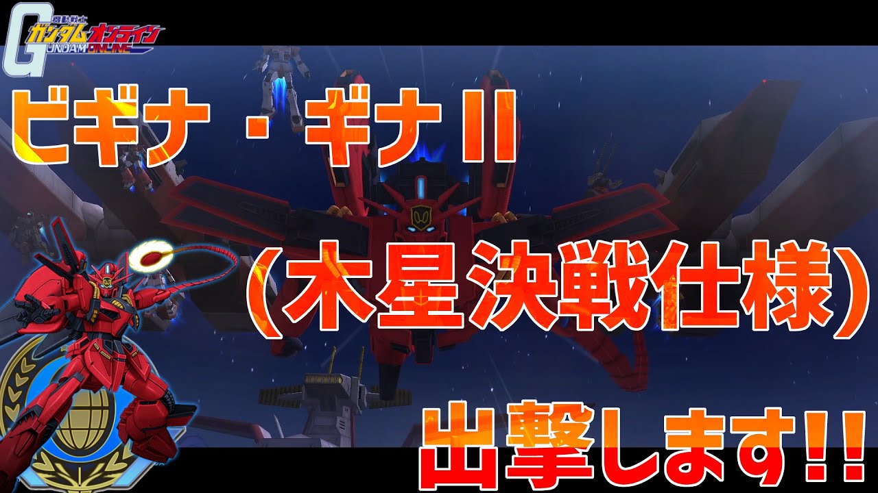 ガンオン ビギナ ギナ 木星決戦仕様 出撃します ゆっくり Youtube