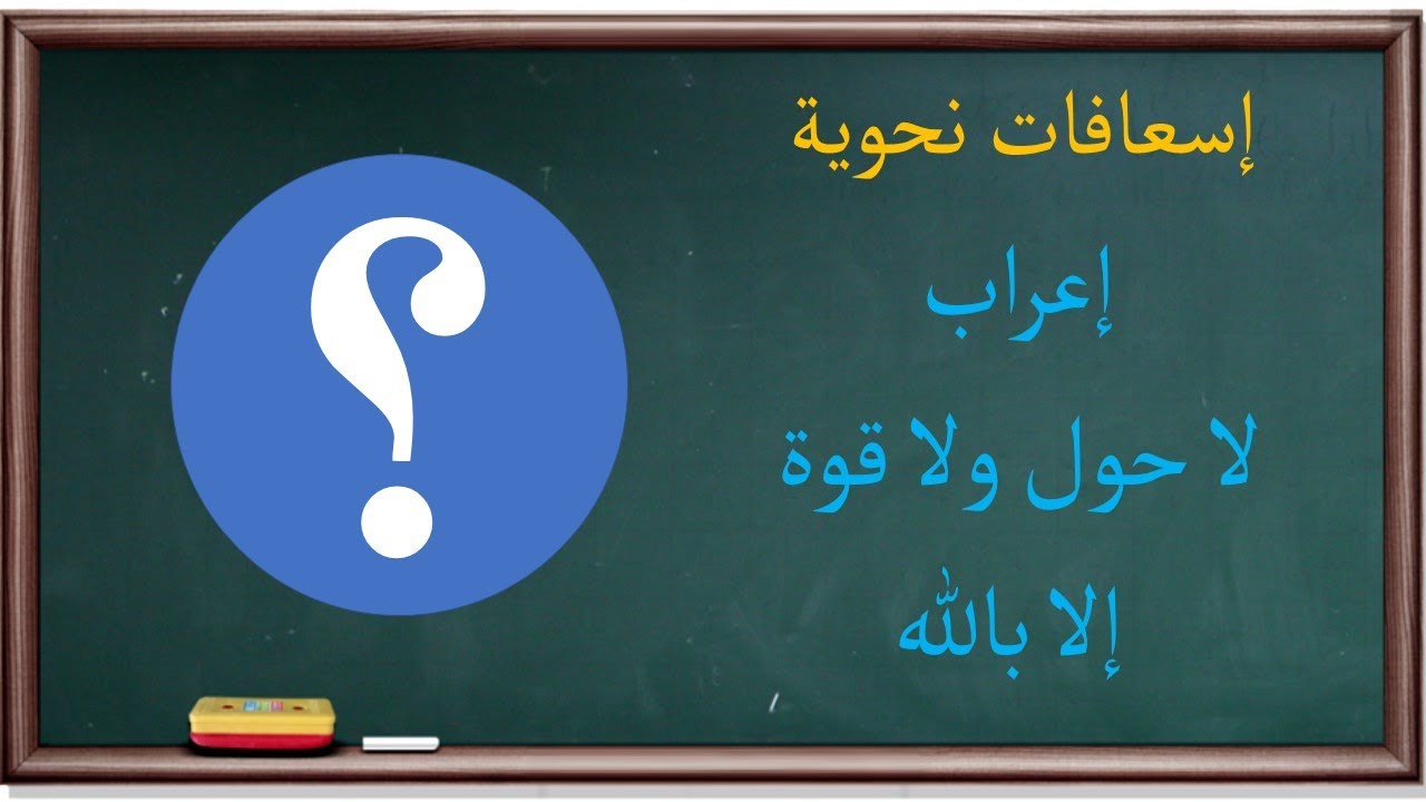 إعراب لا حول ولا قوة  إلا بالله | إسعافات نحوية |5|