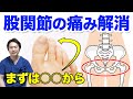 【股関節の痛み】足の付け根の痛み解消 ストレッチ