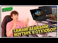 БЮДЖЕТНЫЕ ИГРОВЫЕ НОУТБУКИ ДО 40000 РУБЛЕЙ | 2020